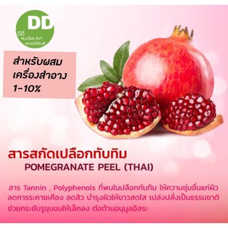 สารสกัดเปลือกทับทิม / Pomegranate Peel Extract / สารสกัดสมุนไพร / สำหรับผสมเครื่องสำอางเท่านั้น