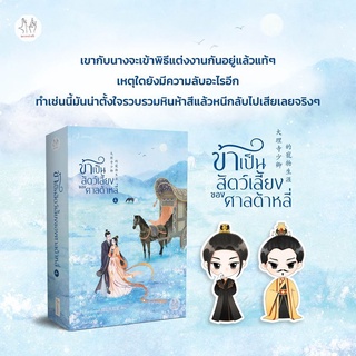 หนังสือนิยายจีน ข้าเป็นสัตว์เลี้ยงของศาลต้าหลี่ เล่ม 4 : ผู้เขียน โม่ซั่งเหรินหรูอวี้ : สำนักพิมพ์ แจ่มใส