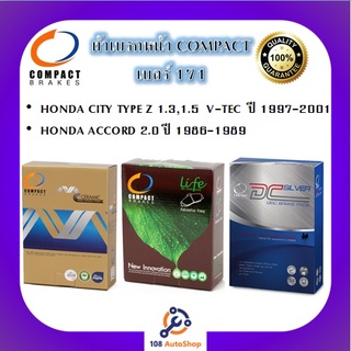 171 ผ้าเบรคหน้า ดิสก์เบรคหน้า คอมแพ็ค COMPACT เบอร์ 171 สำหรับรถฮอนด้า HONDA CITY TYPE Z 1.3,1.5 V-TEC ปี 1997-2001