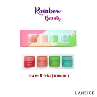 ภาพหน้าปกสินค้าLANEIGE Lip Sleeping Mask Mini Kit (4 Scented Collections) 8g ขายแยกกลิ่น ที่เกี่ยวข้อง