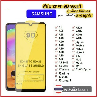 ฟิล์มกระจกนิรภัยเต็มจอ ขอบดำ Samsung Galaxy A31/A21s/A11/M11/Note10Lite/A51/A71/A01/M31/M21/A80//M20/A10/A20/A30/A50/A70