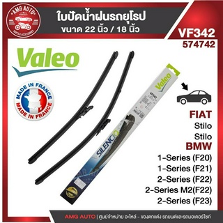 ใบปัดน้ำฝน VALEO ขนาด 22"/18" นิ้ว BMW 2 Series112-19 F20/F22 VM342 ใบปัดน้ำฝนรถยนต์ ยางปัดน้ำฝนรถยุโรป ใบปัดน้ำฝน