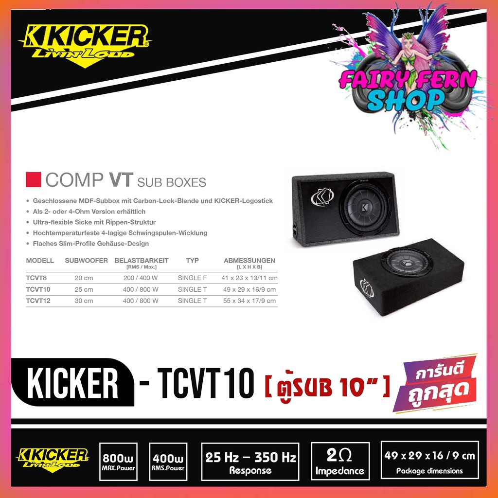 ตู้ซับสำเร็จรูป-kicker-tcvt10-ตู้ซับสำเร็จรูป-sub-10-นิ้วกำลังขับ-400-วัตต์-โดยใช้ดอกซับ-kicker-cvt10-รุ่นท้อป-sub-cvt