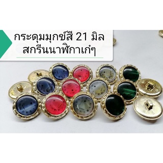 สินค้า กระดุม​มุก​ข์​สี​21มิล​ สกรีน​นาฬิกา​เก๋​ๆ​ แผงละ6เม็ด​