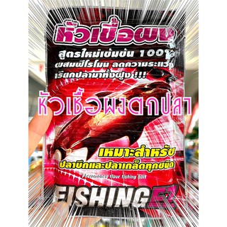 หัวเชื้อผงเข้มข้น ผสมฟีโรโมน by Fishing EZ หัวเชื้อตกปลา