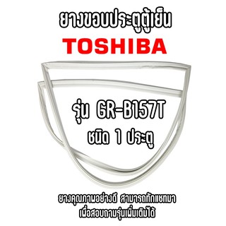 TOSHIBA GR-B157T ชนิด1ประตู ยางขอบตู้เย็น ยางประตูตู้เย็น ใช้ยางคุณภาพอย่างดี หากไม่ทราบรุ่นสามารถทักแชทสอบถามได้