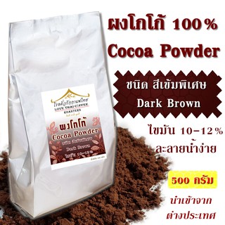 ผงโกโก้ 100% สีเข้ม พิเศษ ไขมัน 10-12% ขนาด 500 กรัม Cocoa Powder Dark Brown