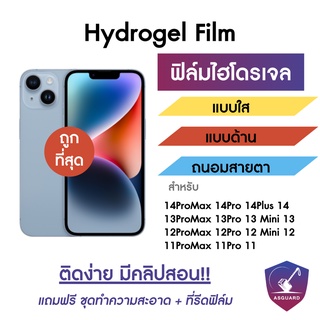 Hydrogel ฟิล์มไฮโดรเจล สำหรับ iPhone 14 14Plus 14Pro 14ProMax 13ProMax 13Pro 13 13Mini 12ProMax 12Pro 12 12Mini