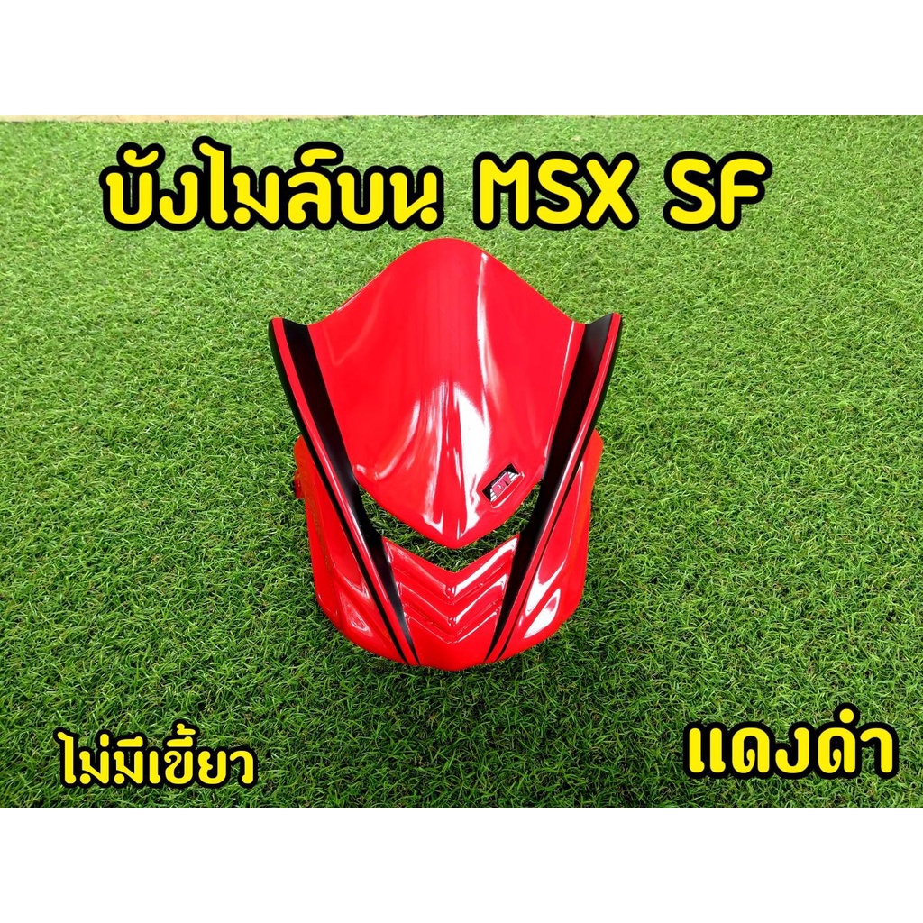 ชิวหน้า-บังไมล์บน-msx-sf-ทรงสปอร์ต