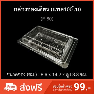 กล่องช่องเดียว บรรจุภัณฑ์พลาสติก กล่องเบเกอรี่ กล่องใส่อาหาร กล่องขนม รหัส F-80 (แพค100ใบ)