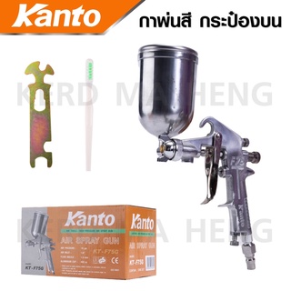 KANTO กาพ่นสีถังบน รุ่น KT-F75G และ กาล่าง  รุ่น KT-W-71 ตัวถังและถังสีผลิตจากอลูมิเนียม ขนาด 400 cc. ดีเยี่ยม