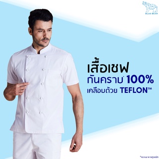 เสื้อเชฟ COMFORTECH chef coat ระบายเหงื่อ แขนสั้น ใส่ได้ทั้งผู้ชายและผู้หญิง (UNISEX)