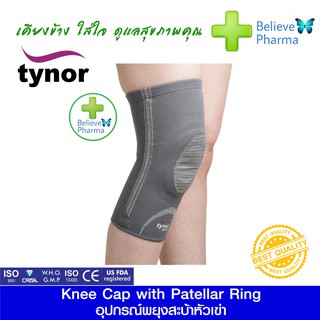 TYNOR D-07 อุปกรณ์พยุงสะบ้าหัวเข่า (Knee Cap with Patellar Ring) "สินค้าพร้อมส่ง"