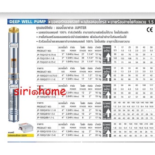 ปั๊มน้ำบาดาล JUPITER 1 , 1.5 , 2 แรง hp ไฟ 220 v ปั๊มน้ำ ปั้มน้ำ ปั๊มบาดาล ปั้มบาดาล ปั้มน้ำบาดาล