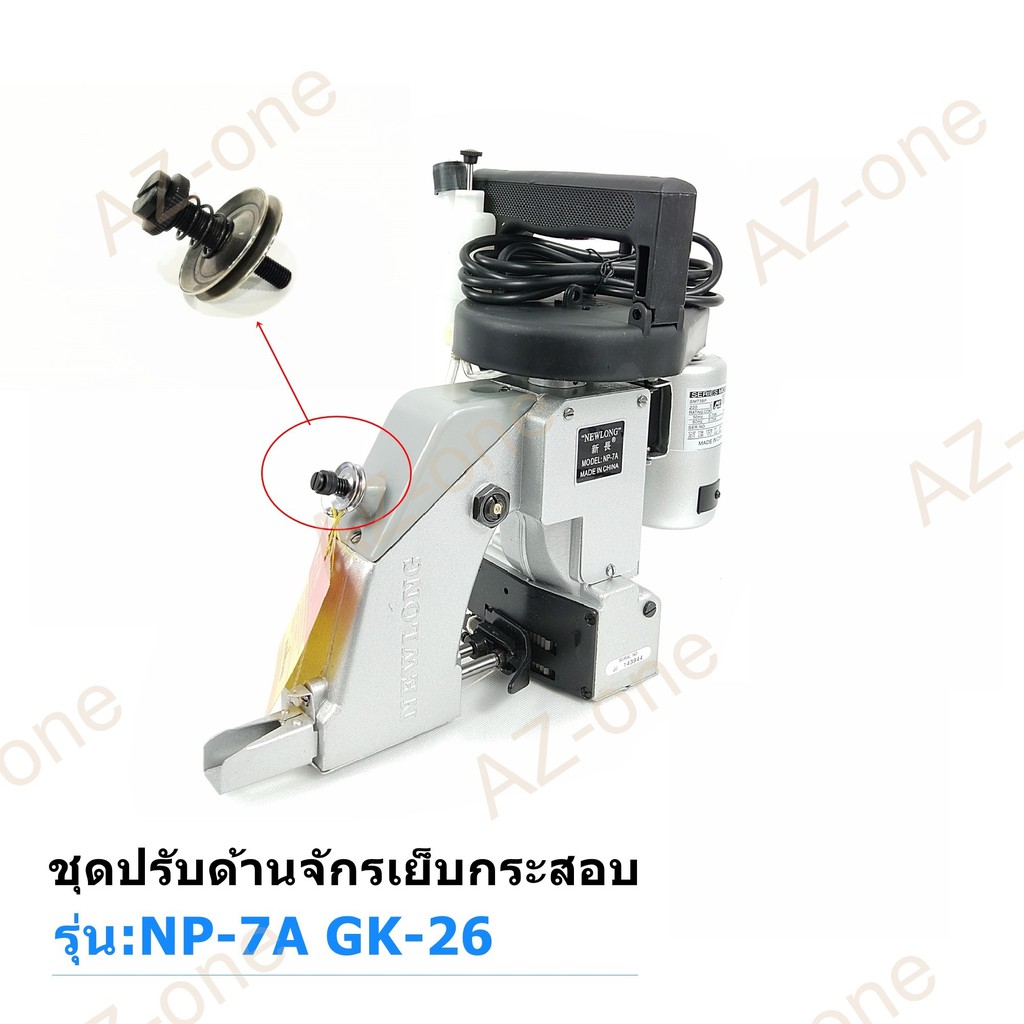 ชุดปรับด้ายจักรเย็บกระสอบ-np-7a