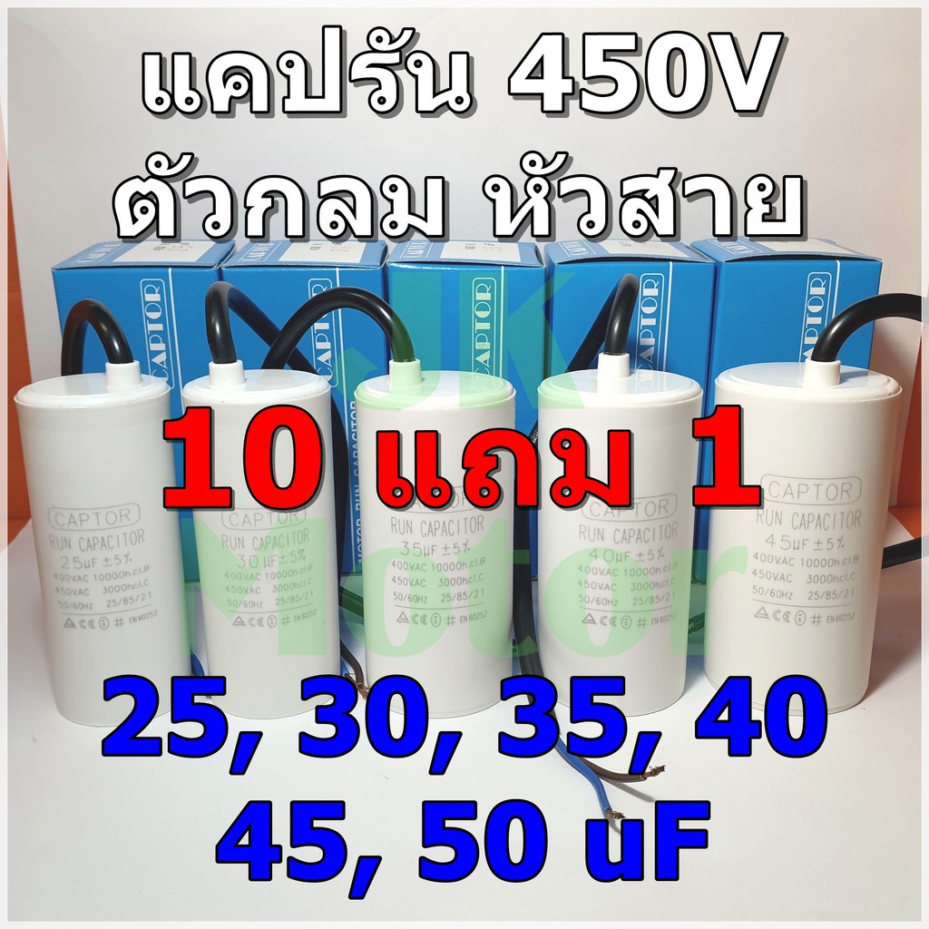 คาปาซิเตอร์รัน Run Capacitor CAPTOR ขนาด 25uF 30uF 35uF 40uF 45uF 50uF ...