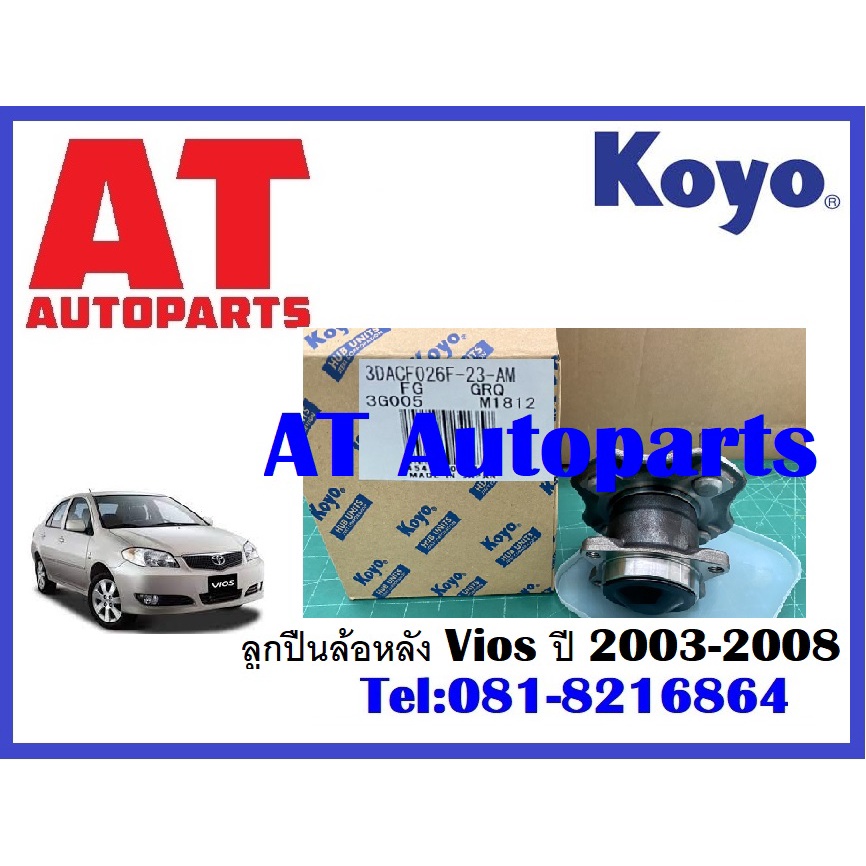 ลูกปืนล้อหลัง-vios-ปี-2003-2008-ยี่ห้อkoyo-แท้ญี่ปุ่น-ราคาต่อชิ้น