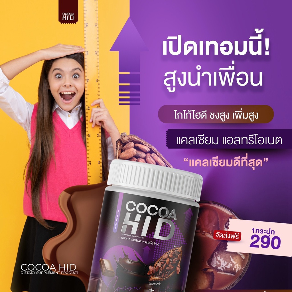 ส่งฟรี-โกโก้ถัง-โกโก้ไฮดี-ชงสูง-ไฮดี-cocoa-hi-d-แคลเซียมรส-โกโก้-เพิ่มความสูง-บำรุงกระดูกและข้อ-บรรจุ-200กรัม