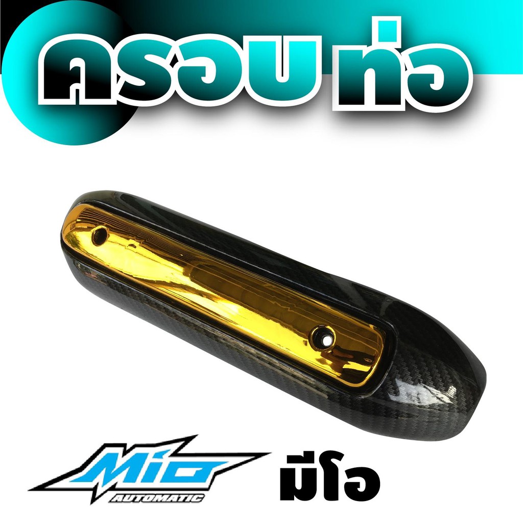 ร้าน-จำหน่าย-อะไหล่-มอเตอร์ไซค์-พร้อมส่ง-ครอบกันร้อนท่อ-yamaha-รุ่น-mio