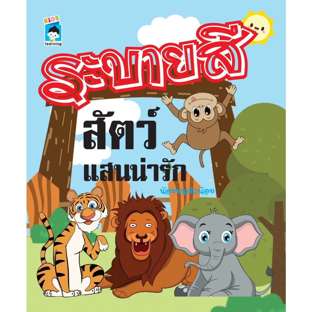 หนังสือ-ระบายสีสัตว์แสนน่ารัก