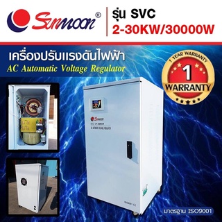 **มีโค๊ดส่วนลด**เครื่องปรับแรงดันไฟฟ้าอัตโนมัติ กันไฟตก ไฟเกิน svc 30 kw/30000w