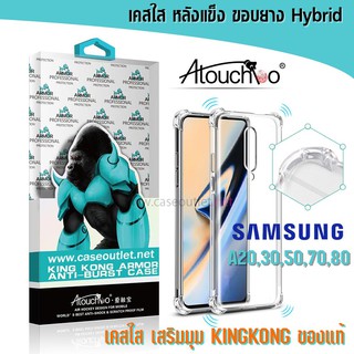 เคส Samsung A10 | A20 | A30 | A50 | A70 | A80 หลังแข็งใส ขอบใส เสริมมุม คิงคอง Atouchbo ของแท้