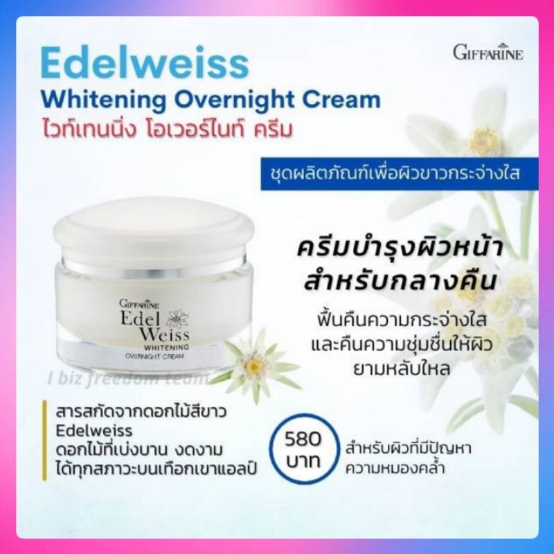ครีมบำรุงผิวหน้าสำหรับกลางคืน-เอดดัลไวส์-ไวท์เทนนิ่งโอเวอร์ไนท์-giffarine-edelweiss-whitening-overnight-cream