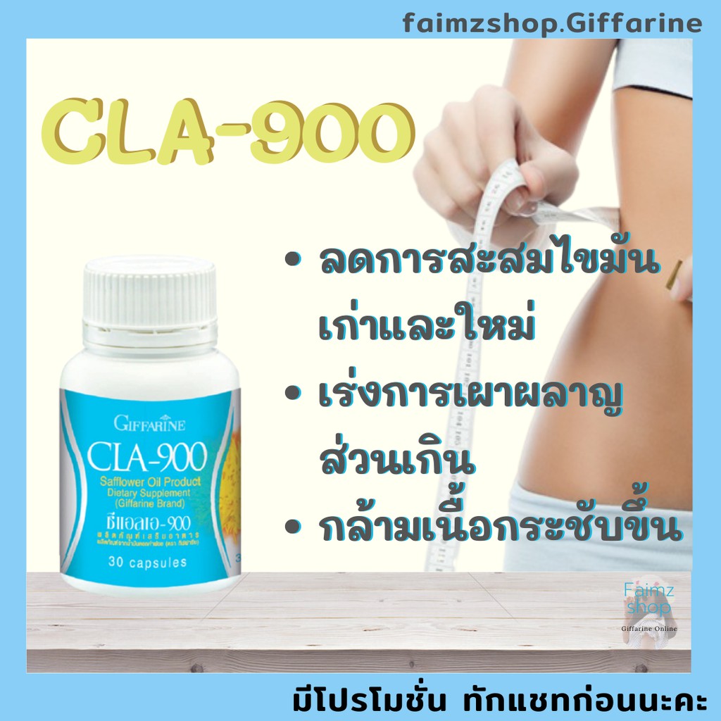 ลดน้ำหนัก-ลดการสะสมของไขมันทั้งเก่าและใหม่-ช่วยเผาผลาญ-ลดเซลล์ลูไลท์-cla900-giffarine-น้ำมันดอกคำฝอย-จะตุฉะ-ชาลดความอ้วน