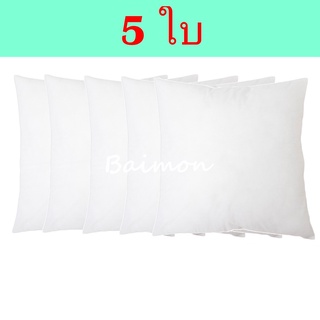 5 ใบ หมอนอิง ขนาด 45x45 ซม. ไส้หมอนอิง ใยสังเคราะห์ หมอนโซฟา หมอนพิงหลัง หมอนแต่งโซฟา