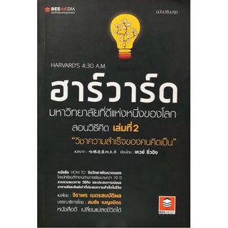 ฮาร์วาร์ด มหาวิทยาลัยที่ดีแห่งหนึ่งของโลก สอนวิธีคิด เล่มที่ 2 " วิชาความสำเร็จของคนคิดเป็น " ฉบับปรับปรุง 3G