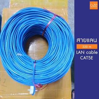 [พร้อมส่ง] สาย Lan Cable CAT5E สายแลน สายอินเตอร์เน็ต สายเน็ต สำหรับใช้ภายในอาคาร ไม่เข้าหัว ยาว 300 m OZE Electronic