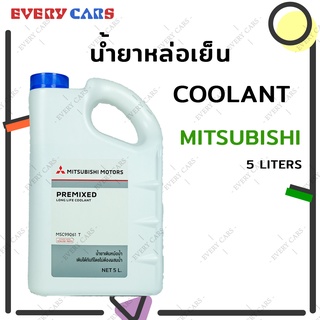 น้ำยาหล่อเย็น / น้ำยาหม้อน้ำ MITSUBISHI PRE-MIXED LONG LIFE COOLANT สีเขียว ปริมาณ 5 ลิตร (5 LITERS)