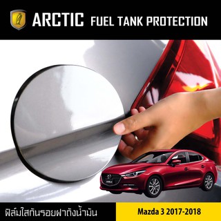 ARCTIC ฟิล์มกันรอยรถยนต์ ฝาถังน้ำมัน Mazda 3 (ปี2017-2018)