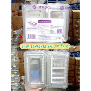 กล่องใส กล่องใส่อาหาร ขนม เบเกอรี่ OPS (HTP-33) ขนาด15x8.5x3.5เซน 100ใบ DK-OPS-002