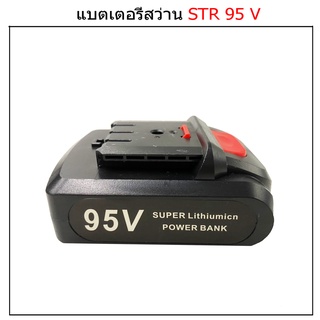 ก้อนแบตของสว่านSTR95V