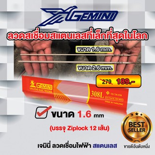 ภาพขนาดย่อของภาพหน้าปกสินค้าGEMINI (เจมินี่) 308L 1.6มม. ลวดเชื่อมสแตนเลส 1.6 x 300 mm แพค Ziplock (12 เส้น) จากร้าน lertvilai บน Shopee ภาพที่ 5