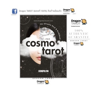 ไพ่ทาโรต์ The Cosmo Tarot (ของแท้ 100%) สินค้าพร้อมส่ง ไพ่แท้ ไพ่ยิปซี ร้าน Dragon TAROT