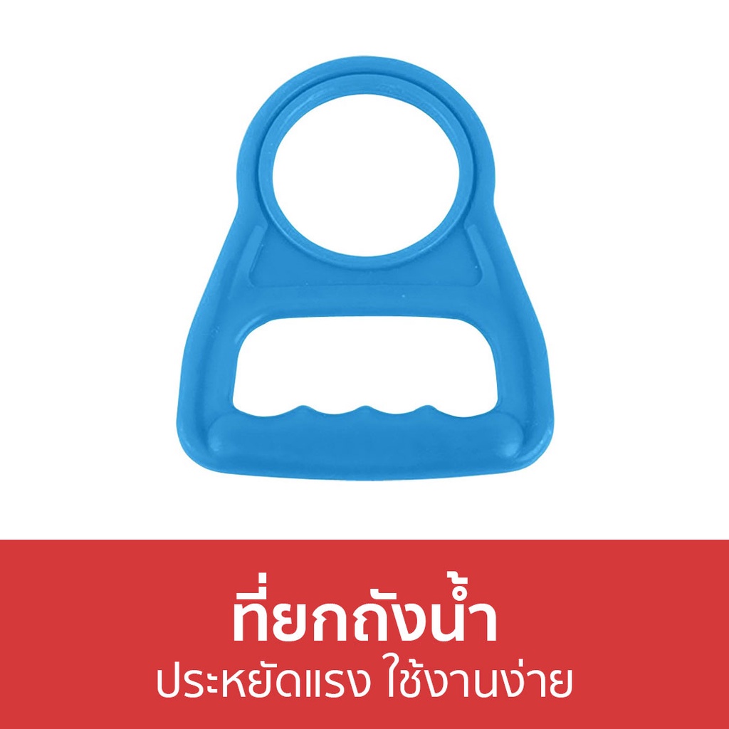 ที่ยกถังน้ำ-ประหยัดแรง-ใช้งานง่าย-ที่หิ้วถังน้ำ-ที่ยกน้ำ-หิ้วถังน้ำ-หูจับยกถังน้ำ-หูจับยกถังน้ำดื่ม-หูหิ้วถังน้ำ