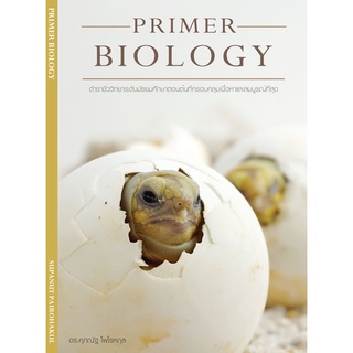 C111 9786165867139 PRIMER BIOLOGY (ชีวิทยาระดับมัธยมต้น) (รูปเต่า) โดย ศุภณัฐ ไพโรหกุล