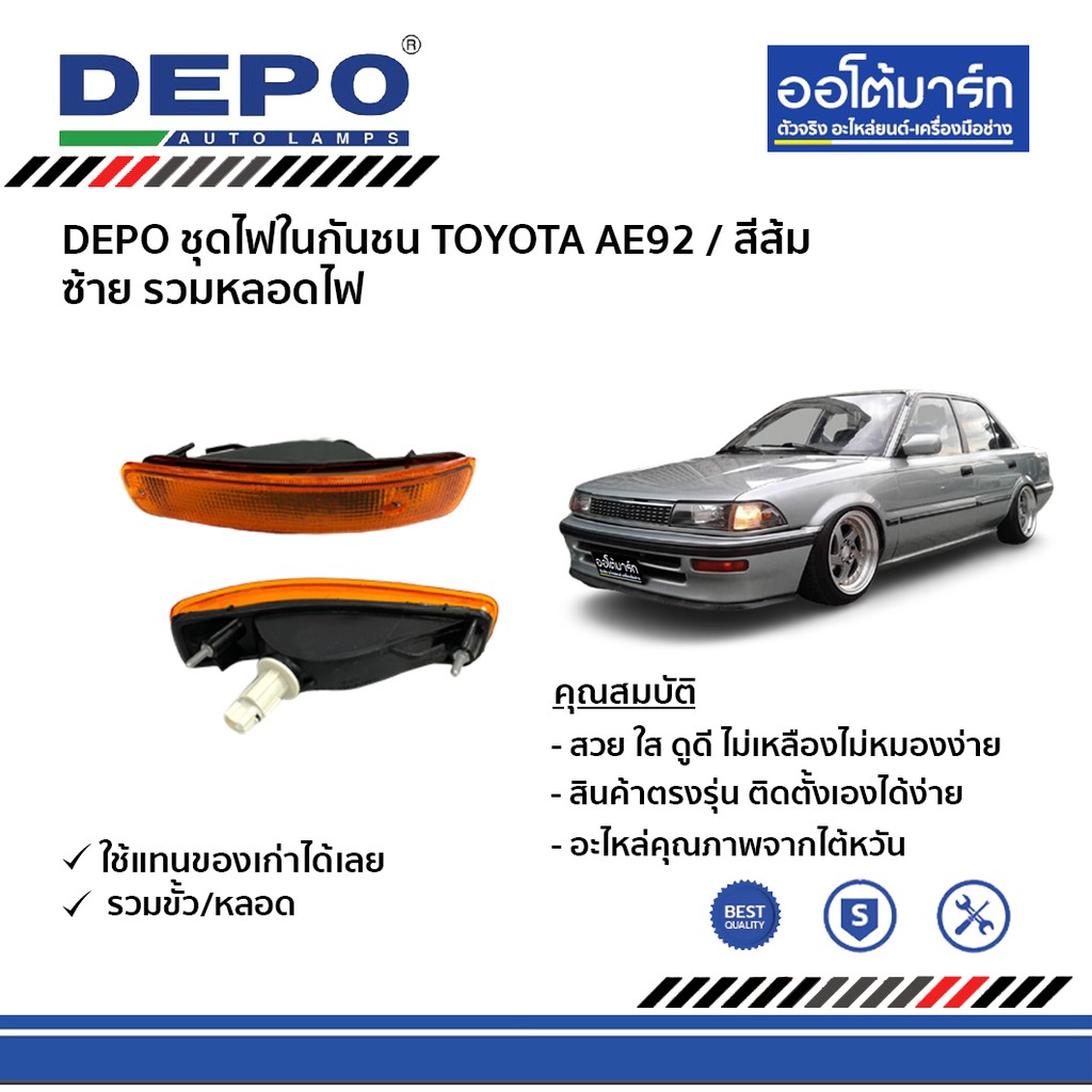 depo-ชุดไฟในกันชน-toyota-ae92-ขวา-ซ้าย-สีส้ม-รวมหลอดไฟ