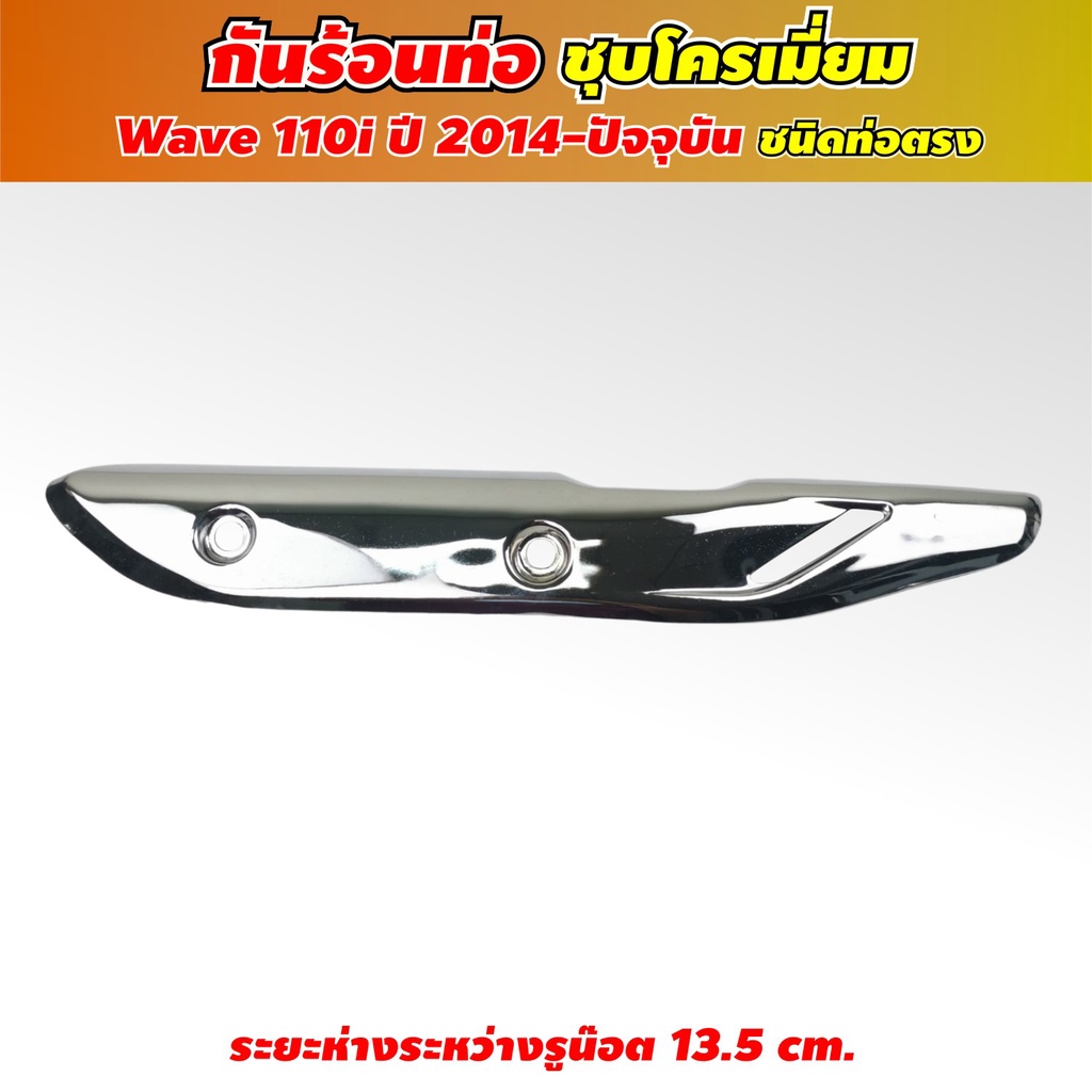 ฝา-ครอบท่อ-honda-wave110i-ถูกที่สุด-พร้อมโปรโมชั่น