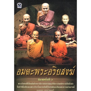 หนังสือ อมตะพระอริยสงฆ์ : หลวงปู่ พระเกจิ