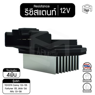 รีซิสแตนท์ โตโยต้า แคมรี่ 03-05, ฟอร์จูนเนอร์ 05 ,อัลติส 01-08,วิช 04 12V  รีซิสเตอร์แอร์ รีซิสเตอร์พัดลม