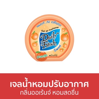 เจลน้ำหอมปรับอากาศ Daily Fresh กลิ่นออเร้นจ์ หอมสดชื่น - น้ําหอมปรับอากาศ เจลปรับอากาศ น้ําหอมปรับอากาศในห้อง