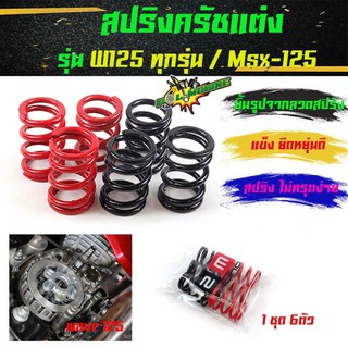 สปริงครัชแต่ง เวฟ125 ทุกรุ่น, เอ็ม125/ Wave125, MSX-125 (แดง-ดำ) - อุปกรณ์แต่งรถ อะไหล่รถมอไซค์