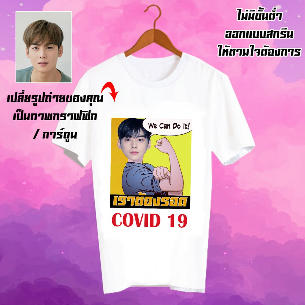 สั่งทำ-เสื้อยืด-รับสกรีนเสื้อยืด-เปลี่ยนรูปได้-ตามสั่ง-ลายโควิด-เราต้องรอด-โควิด19-covid19-cus7