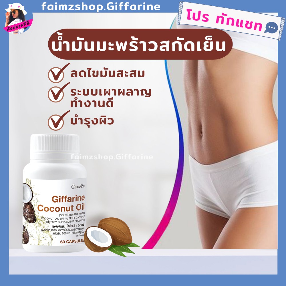 น้ำมันมะพร้าวสกัดเย็น-100-แคปซูล-ส่งฟรี-กิฟฟารีน-น้ำมันมะพร้าว-ลดความอ้วน-ลดน้ำหนัก-coconut-oil-giffarine