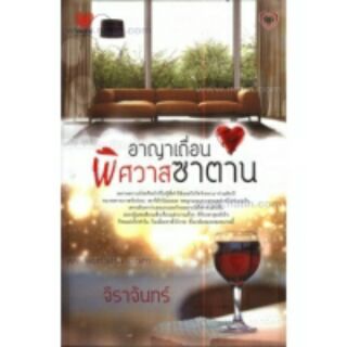 อาญาเถื่อนพิศวาสซาตาน / จิราจันทร์ / สนพ.ทัช / มือสอง