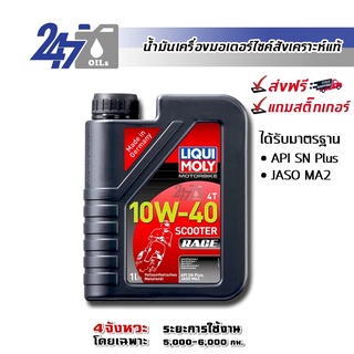 [โค้ด 247OCTลด฿130] LIQUI MOLY MOTORBIKE 4T 10W-40 SCOOTER RACE ขนาด 1 ลิตร น้ำมันเครื่องมอเตอร์ไซค์เกียร์ออโตเมติก