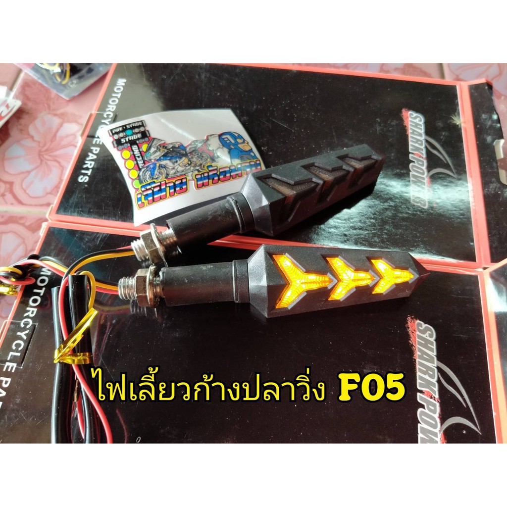 ไฟเลี้ยวก้างปลาวิ่ง-f05